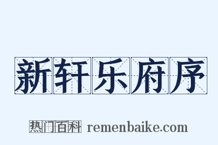 新轩乐府序是什么意思的图片